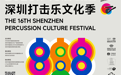 潮涌聚湾区 鼓动在福田——第十六届深圳打击乐文化季即将燃爆全城