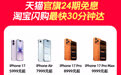 iPhone 17系列手机天猫官旗全球首发，同步接入淘宝闪购