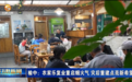 甘肃榆中农家乐重燃烟火气　兴隆山有望红叶节迎客