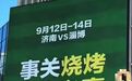 “鲁超”联赛本周六开幕，奖杯、吉祥物等同步亮相了！各城市大屏“整活”式应援