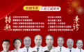 关节置换诊疗 探秘江城骨科医院的卓越之道