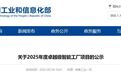 2025年度卓越级智能工厂项目名单公示！连云港2家企业入围