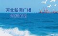 行走渤海湾｜港产城“融”出不一样的黄骅港