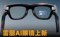 雷朋AI眼镜上新，新增显示屏，肌电手环交互 #雷朋AI眼镜##Met