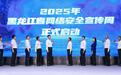 2025年黑龙江省网络安全宣传周在鸡西成功启动