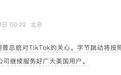 事关TikTok在美运营，字节跳动发公告