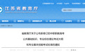 江苏省教育厅最新通知