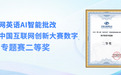 AI赋能教育，天学网荣获中国互联网创新大赛数字教育专题赛奖项