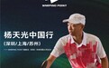 杨天光中国行圆满收官，WARPING POINT发起三城赛事助推匹克球全球化