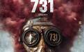 《731》首映日票房狂揽3.45亿，以71%高排片领跑大盘，上座率达24.7%