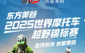 水星家纺助力世界摩托车越野锦标赛，以好睡眠唤醒满分状态