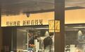 “7分钟上齐3道菜”被质疑！知名餐饮浙江多店关闭！最新回应：升级中