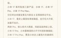 卢伟冰：小米17系列本月亮相 将带来不一样的“新东西”