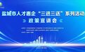 盐城市人才惠企“三进三送”系列活动正式启动