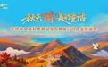 吉皖隔空“喊话”登榜热搜TOP1：从黄山云海到长白飞枫，G331边境秋韵撬动400万+流量！