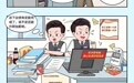 “漫画话合规”趣味宣教 万宁支行让合规意识入脑入心
