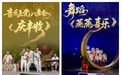 山西多部群众文艺作品和团队角逐全国群星奖