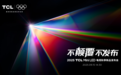 TCL X11L系列旗舰电视发布：首发SQD-Mini LED技术，19999元起