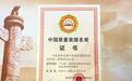飞鹤获中国质量领域最高荣誉，为奶粉行业树立品质新标杆