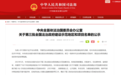 国家级名单公示！黑龙江1地入选
