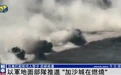 以军发布视频，坦克已开进城区，以防长：加沙城正在燃烧