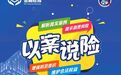 金融教育宣传周丨以案说险，抵制非法集资 保护财产安全