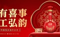人生特别时刻，何不优选四特天工弘韵