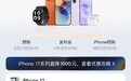 iPhone 17系列拼多多百亿补贴上线：优惠叠加最高省1000元
