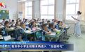 九江中小学生校服采购进入“自选时代”