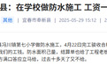 宜春一小学被曝拖欠防水施工费用？奉新县教体局回应