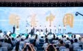 全国新的社会阶层人士“新善中国，共建美好生活”主题活动启动大会在南京举行