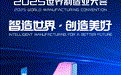 2025世界制造业大会丨倒计时4天！