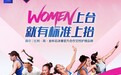 比利·简·金杯首落中国！薇尔以先锋精神与领先护理产品护航女性力量