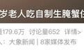 ICU抢救! 65岁浙江阿姨一顿饭把全家送进医院 重要提醒