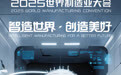 2025世界制造业大会丨倒计时2天！
