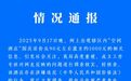 国庆房价从90元左右涨至约1000元？景德镇通报：涉事酒店涉嫌违法，已立案调查