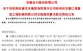 安徽合力拟2.74亿元收购江淮重工51%股权
