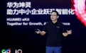 华为发布“4+10+N”中小企业智能化方案，推出多款新品