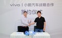 vivo与小鹏汽车达成战略合作，全新手车互联功能即将上线