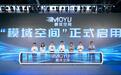 余杭“模域空间”正式启动 首批AI+企业项目入驻