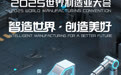 就在明天！2025世界制造业大会倒计时1天
