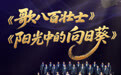 人民舞台 时代新声！山西群众合唱与广场舞佳作竞逐群星奖