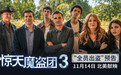 《惊天魔盗团3》发布“全员出「盗」”版预告