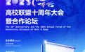 海报丨2025“一带一路”高校联盟十周年大会倒计时3天