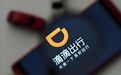 拆解滴滴二季度财报：卸掉包袱 海外继续“跑马圈地”