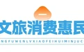 浙江出台促文旅消费若干措施