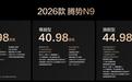 2026款腾势N9正式上市，售价38.98万元起