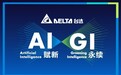AI赋新 GI永续 台达即将亮相2025中国工博会