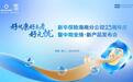 新华保险海南分公司举办23周年庆暨中期业绩・新产品发布会
