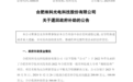 合肥一知名上市公司退回300万元财政补助资金